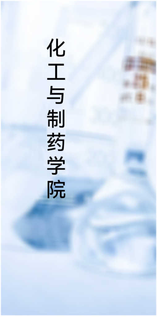 化工与制药学院