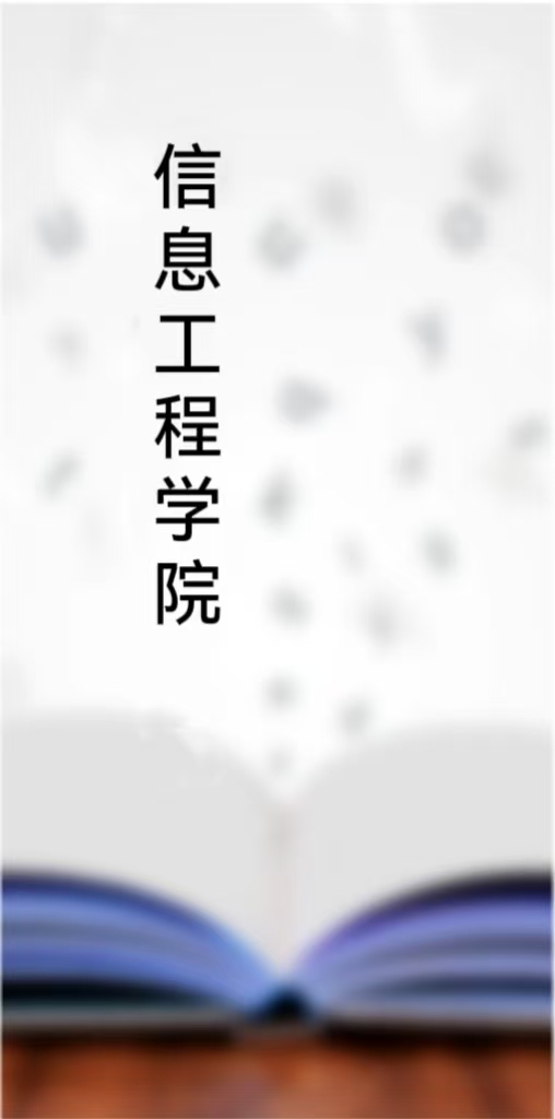 信息工程学院